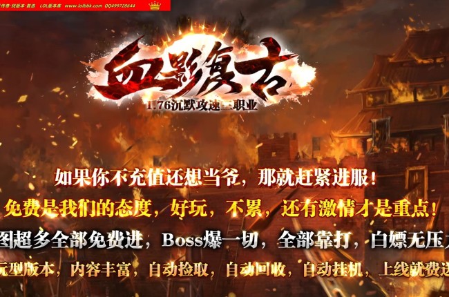 3-516最新独家1.76血影复古专属沉默攻速神器三职业传奇版本-超多大陆-ESP插件-GOM引擎