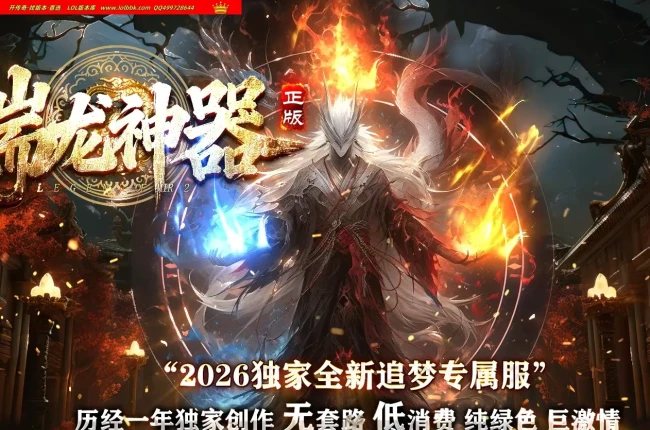 4-532最新独家瑞龙神器无限刀激情单职业传奇版本-第九大陆-ESP插件-智能假人-自动回收-GOM引擎