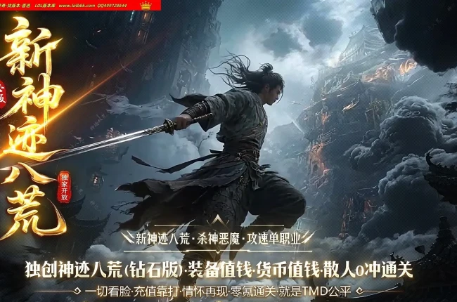 4-626精修-最新独神迹八荒杀神恶魔攻速神器单职业传奇版本-第六大陆-智能假人-自动回收-996PC引擎