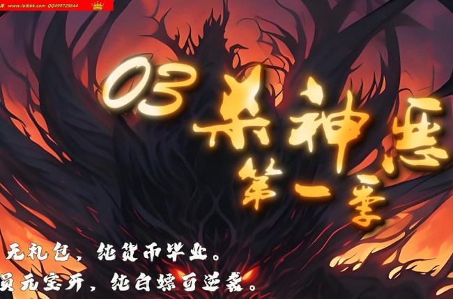 4-205最新独家03杀神恶魔第一季正版开区单职业传奇版本-第八大陆-自动回收-带假人-ESP插件-GOM引擎