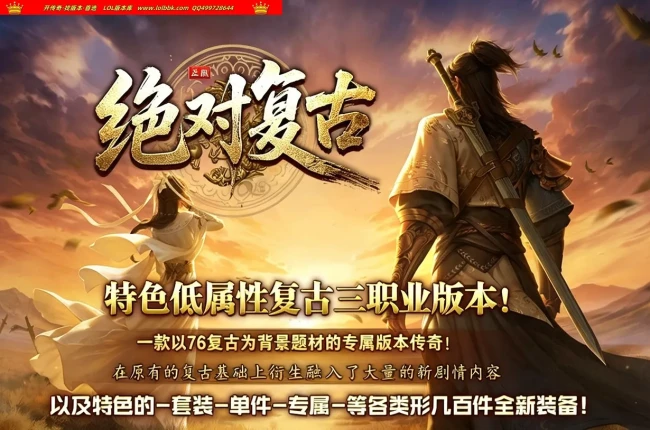 4-753精修-最新独家绝对复古三职业传奇版本-第五大陆-带假人-百种ẞuff-元素强化-轮回渡劫-翎风引擎