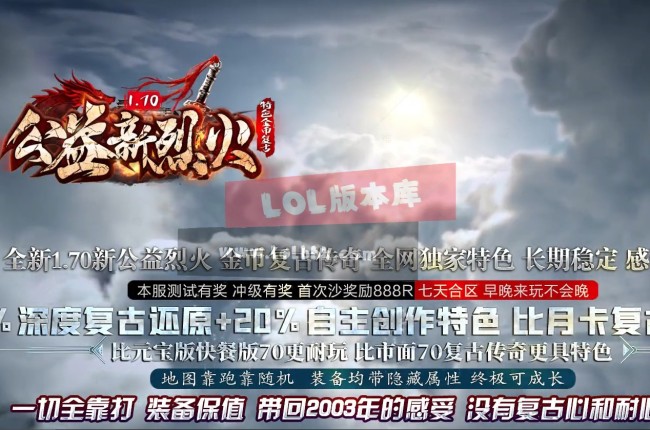 3-806最新独家1.70公益新烈火金币复古小极品三职业传奇版本-团队挑战-狂暴之力-ESP插件-GOM引擎