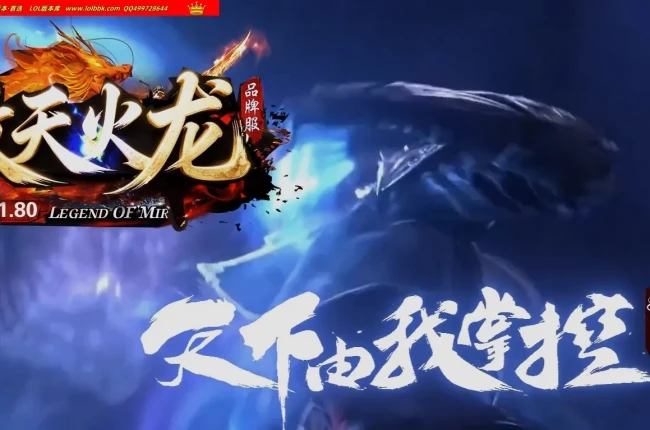 全网最新独家1.80傲天火龙复古三职业传奇版本-第四大陆-自动回收-超神等级-ESP插件-GOM引擎