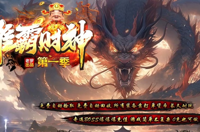 3-410最新独家雄霸财神无限刀微变单职业传奇版本-神秘异火-特殊觉醒-ESP插件-GOM引擎