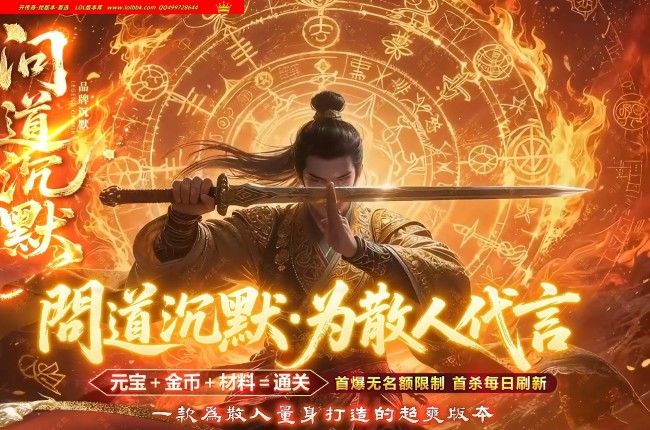 4-375最新独家問道沉默复古专属剧情神器单职业传奇版本-第三大陆-自动回收-ESP插件-GOM引擎