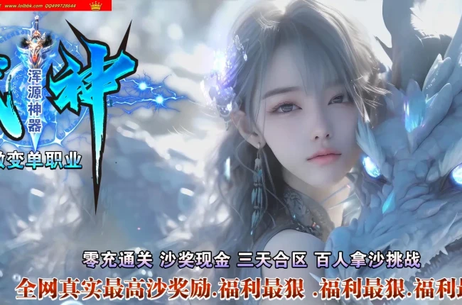 4-550最新独家武神浑源剧情专属神器微变攻速BUFF单职业传奇 版本-第20大陆-自动回收-翎风引擎