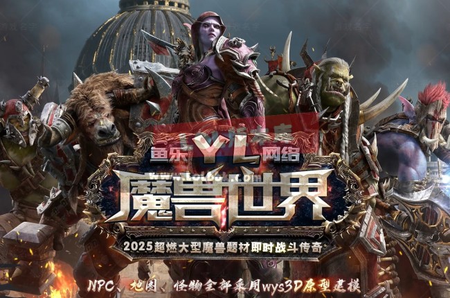 3-605最新独家魔兽世界特色题材3种族专属单职业端-第四大陆-支线剧情-自动回收-ESP插件-GOM引擎