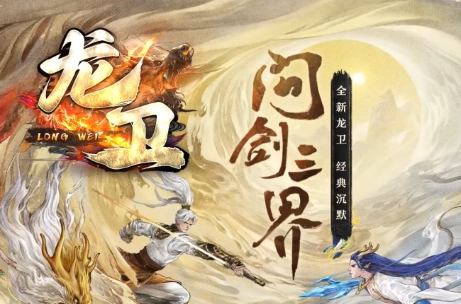 3-485最新独家龙卫复古沉默专属单职业传奇版本-附魔系统-龙魂护体-血脉觉醒-翎风引擎