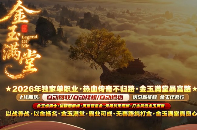 4-415最新独家金玉满堂迷失神器激情无限刀单职业传奇版本-第十大陆-自动回收-带假人-ESP插件-GOM引擎