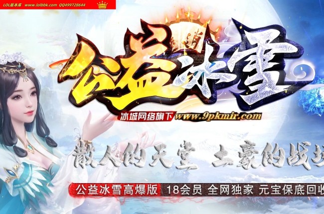 全网最新独家公益冰雪正版开区单职业传奇版本-天官赐福-神魔之体-ESP插件-GOM引擎