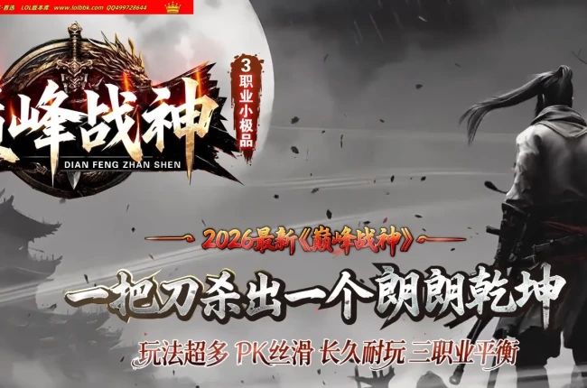 全网最新独家巅峰战神复古三职业传奇版本-第四大陆-自动回收-时装首饰-超级印记-ESP插件-GOM引擎