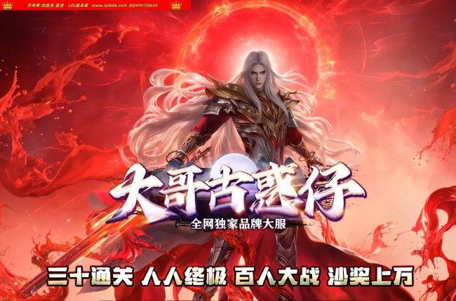 全网最新独家大哥古惑仔激情神器无限刀单职业传奇版本-第十大陆-商业开区-ESP插件-GOM引擎