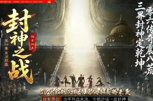 全网最新独家封神之战第一季商周问鼎剧情专属神器单职业传奇版本-第五大陆-自动回收-去水印-新GOM引擎