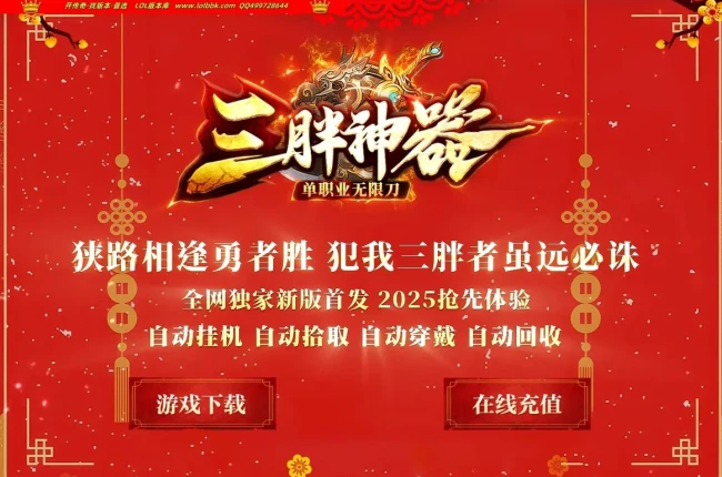 3-163最新独家三胖神器单职业无限刀传奇版本-第13大陆-智能假人-ESP插件-自动回收_GOM引擎