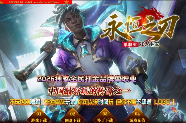 4-503最新独家永恒之刃特色神器攻速无限刀单职业传奇版本-符印管家-凡尘试炼-ESP插件-GOM引擎