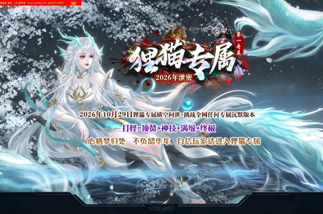 4-835精修-最新独家狸猫沉默专属神器攻速单职业传奇版本-第九大陆-狸猫广场-自动回收_996PC引擎