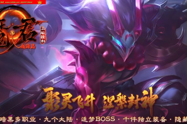 1-014精修-最新独家魔君·启源篇暗黑追梦专属神器多职业传奇版本-第九大陆-天赋修炼-翎风引擎