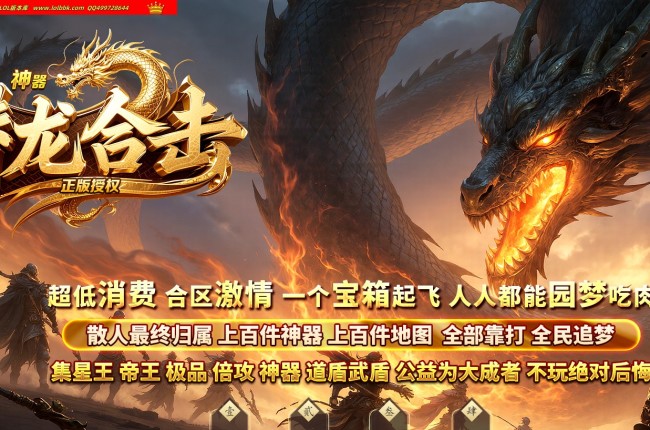 代销-全网最新独家潜龙合击神器超级倍攻三职业传奇版本-超多大陆-装备回收-通天神塔-翎风引擎