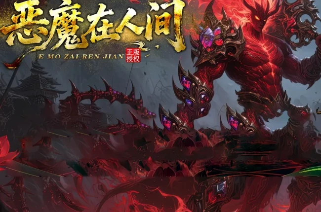 4-578最新独家恶魔在人间神器迷失激情无限刀单职业传奇版本-第八大陆-ESP插件-自动回收-GOM引擎