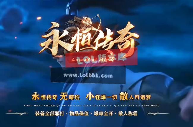 3-497最新独家永恒传奇攻速神器激情无限刀单职业传奇版本-第三大陆-ESP插件-GOM引擎