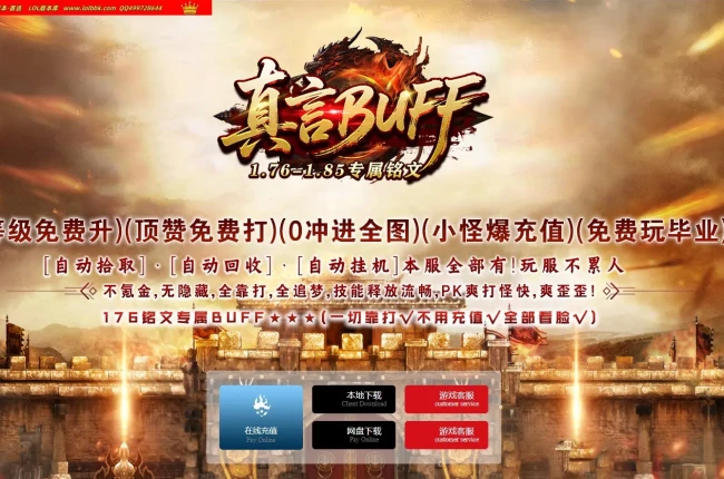 4-521最新独家1.76-1.85专属铭文真言BUFF特色复古三职业版本-第九大陆-背包神器-魂器系统-自动回收-翎风引擎