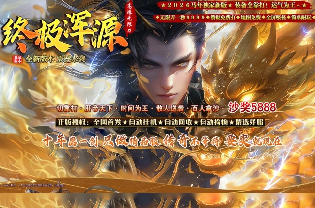 4-147最新独家终极浑源神器高爆无限刀单职业传奇版本-第九大陆-自动回收-带假人-ESP插件-GOM引擎