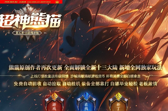 3-988最新独家超神熊猫第五季专属神器无限刀单职业传奇版本-第13大陆-ESP插件-GOM引擎