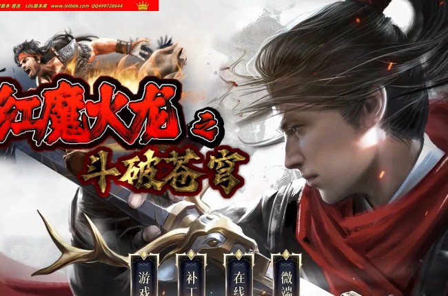 4-307最新独家红魔火龙之斗破苍穹攻速复古三职业传奇版本-自动回收-智能假人-ESP插件-GOM引擎