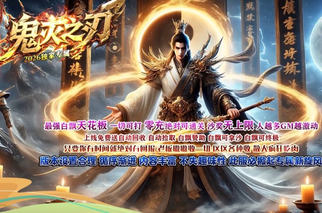 4-176最新独家鬼灭之刃BUFF神器轻微变攻速单职业传奇版本-第四大陆-自动回收-智能假人-ESP插件-GOM引擎