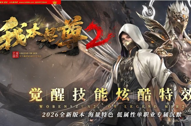 全网最新独家我本是尊2复古沉默专属神器单职业传奇版本-第四大陆-自动回收-时装幻化-翎风引擎