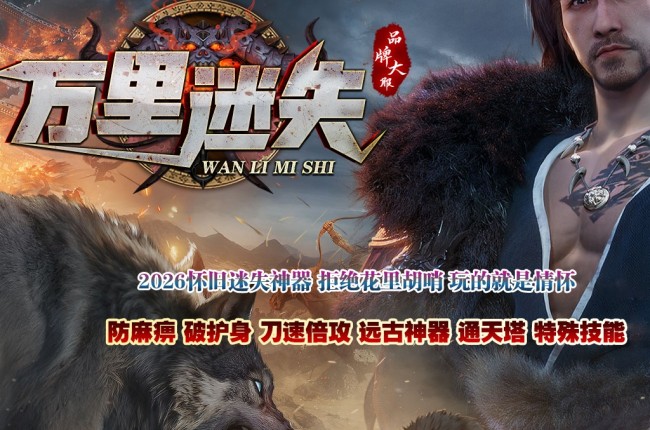 4-399最新独家万里复古迷失激情中变三职业传奇版本-第九大陆-自动回收-带假人-ESP插件-GOM引擎