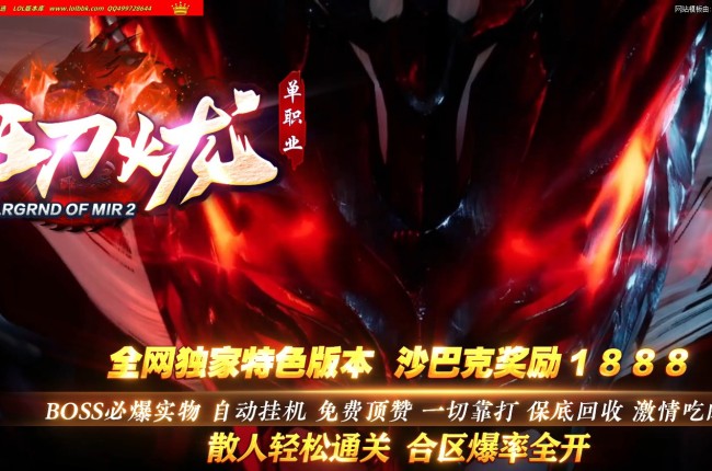 3-888最新独家狂刀火龙微变单职业传奇版本-第五大陆-四大神兽-ESP插件-GOM引擎