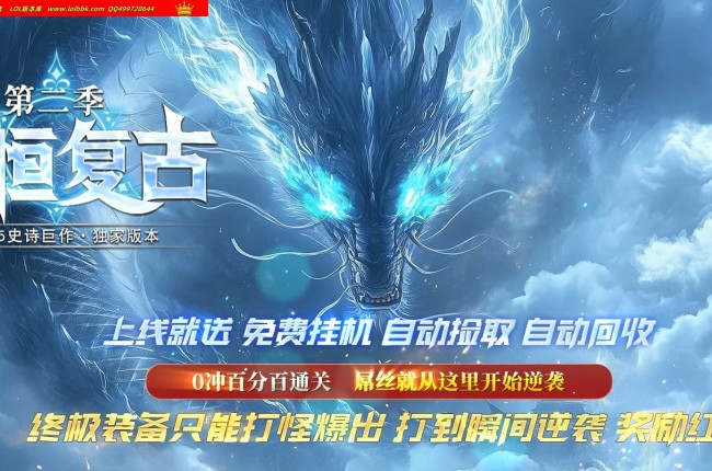 4-316最新独家1.76永恒复古第二季特色三职业传奇版本-第三大陆-自动回收-智能假人-ESP插件-GOM引擎