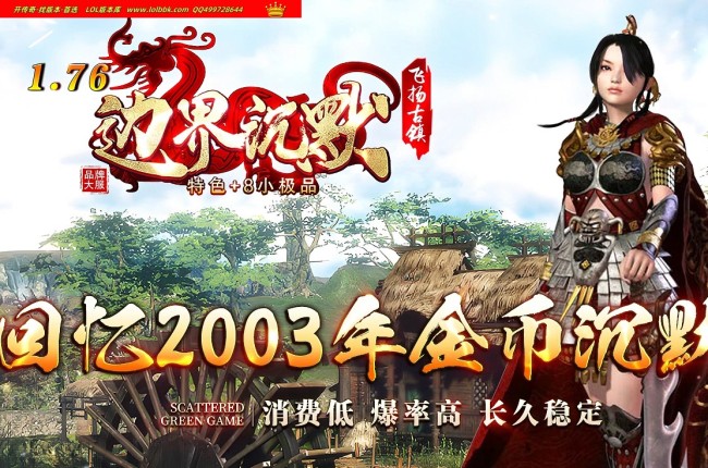 3-461最新独家1.76边界沉默飞扬古镇特色+8小极品复古三职业传奇版本-自动回收-翎风引擎