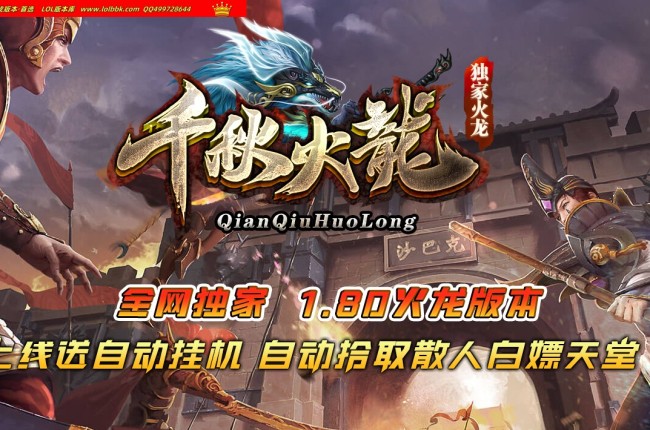 3-999最新独家1.80千秋火龙复古三职业传奇版本-第二大陆-庄园传送-ESP插件-GOM引擎
