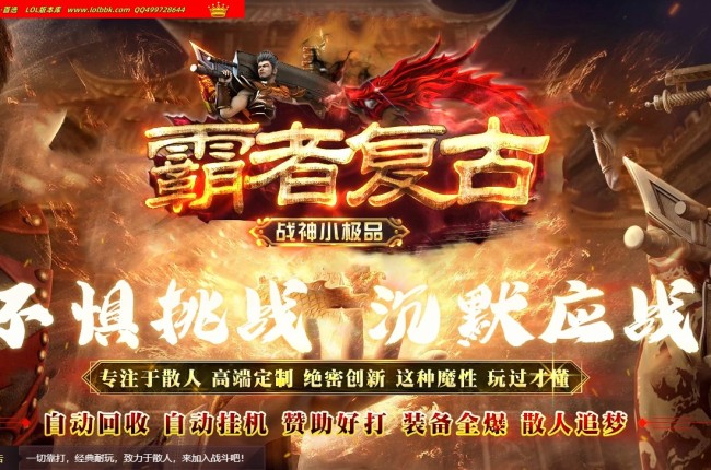 精修最新独家1.80霸者复古战神小极品三职业传奇版本-第二大陆-四格合成-迷失宫殿-ESP插件-GOM引擎