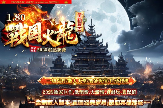 3-563 最新独家1.80戰国火龍复古三职业传奇版本-步步为赢-自动回收-ESP插件-GOM引擎