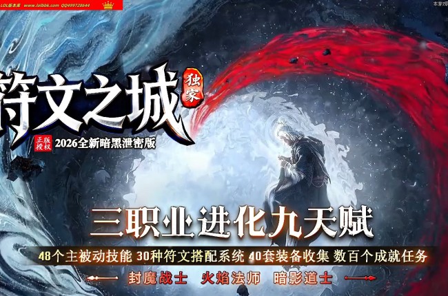 4-292最新独家符文之城暗黑三职业传奇版本-第六大陆-天赋符文-自动回收-带攻略-翎风引擎