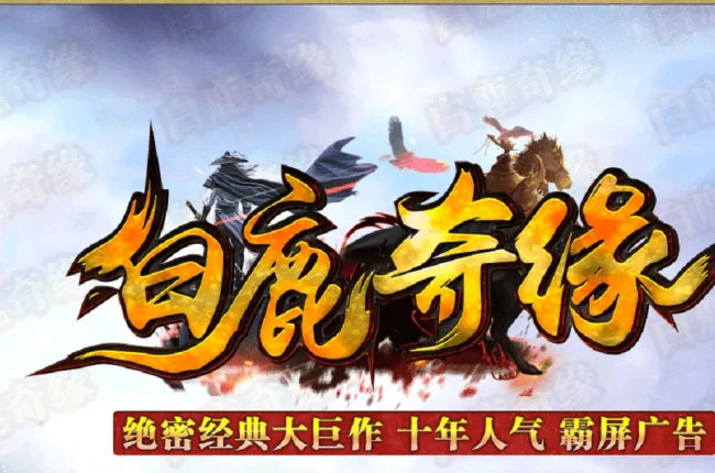 【白鹿奇缘】-暗黑三职业-复古沉默-道招七狗-秘境装备_每日活动_装备重置-带网站【九哥制作】