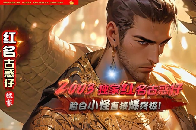 全网最新独家2003红名古惑仔神器单职业传奇版本-团队服-全满服-激情服-ESP插件-GOM引擎