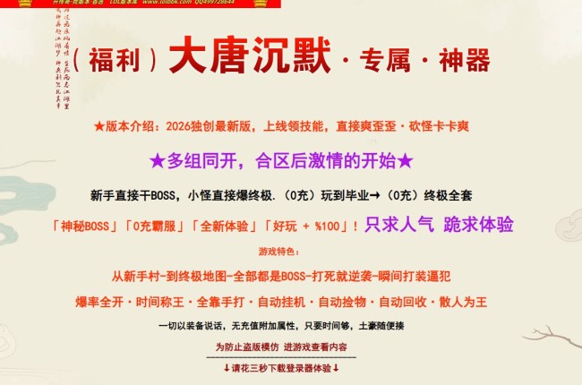 4-392最新独家大唐盛世沉默专属神器单职业传奇版本-第九大陆-自动回收-狂暴之力-ESP插件-GOM引擎