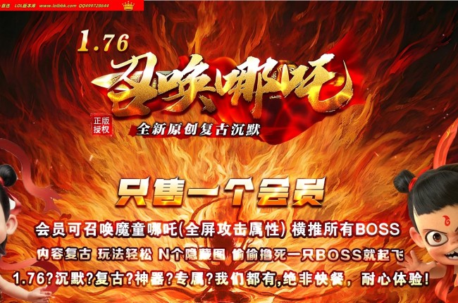 3-555最新独家1.76召唤哪吒专属神器复古沉默三职业传奇版本-超多宝宝-诱惑之光-翎风引擎