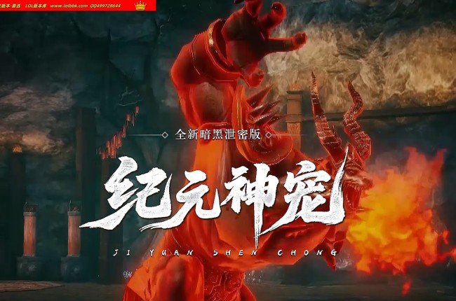 全网最新独家纪元神宠暗黑专属三职业传奇版本-第11大陆-自动回收-宠物系统-坐骑系统-翎风引擎