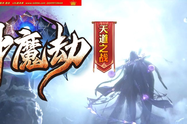 3-151最新独家神魔劫天道之战专属沉默单职业传奇版本-元灵神器-神魔同体-新GOM引擎