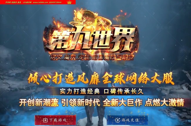 全网最新独家第九世界暗黑铭文宠物专属三职业传奇版本-第九大陆-成就系统-捐献排行-翎风引擎