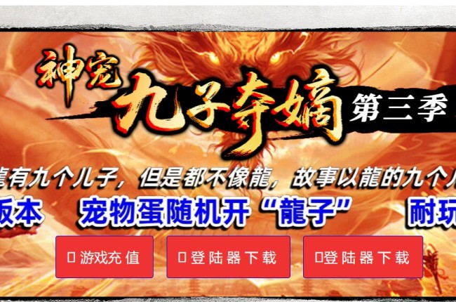 3-768最新独家神宠·九子夺嫡第三季从复古到变态单职业传奇版本-第十一大陆-ESP插件-GOM引擎