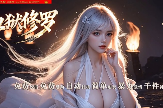 4-286最新独家血狱修罗神器迷失激情无限刀单职业传奇版本-超多大陆-自动回收-ESP插件-GOM引擎