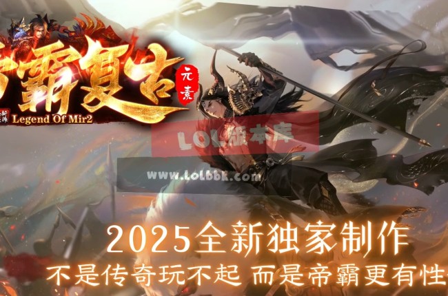 3-644最新独家1.85帝霸复古小极品元素三职业传奇版本-第五大陆-终极神器-ESP插件-GOM引擎