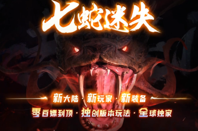 3-370最新独家七蛇迷失神器攻速单职业传奇版本-第二十七大陆-自动回收-ESP插件-GOM引擎