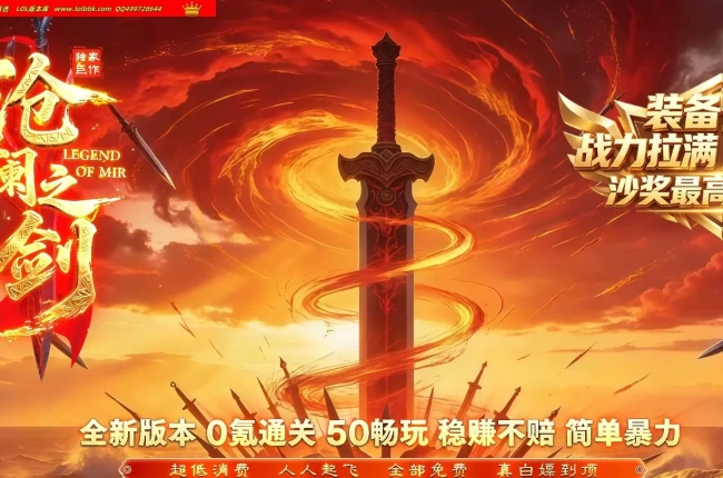 4-644最新独家沧澜之剑专属神器单职业传奇版本-第五大陆-沙城捐献-狂暴之-ESP插件-GOM引擎